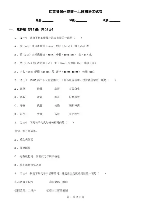江苏省邳州市高一上段测语文试卷