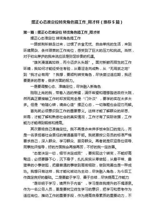 摆正心态准定位转变角色搞工作_周才祥（推荐5篇）