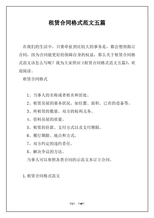 租赁合同格式范文五篇