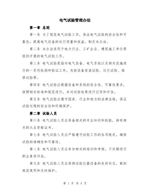 电气试验管理办法
