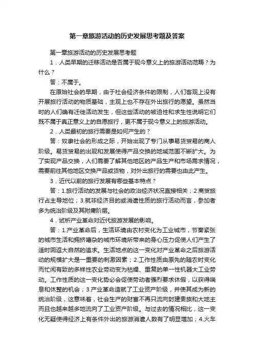 第一章旅游活动的历史发展思考题及答案