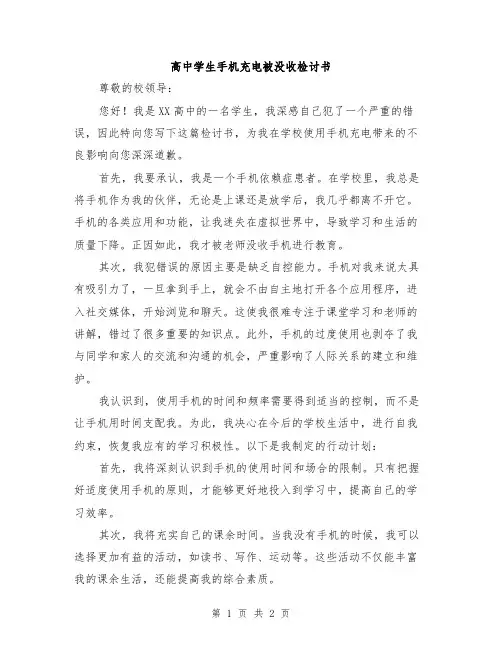 高中学生手机充电被没收检讨书