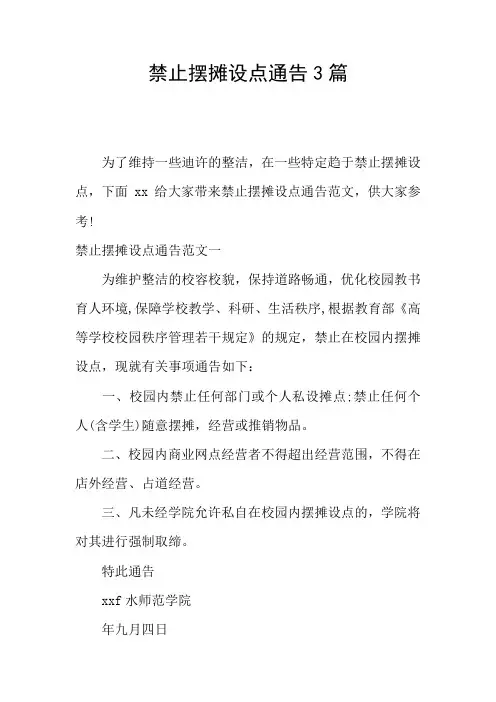 禁止摆摊设点通告3篇