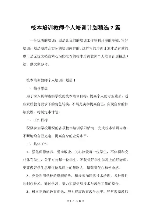 校本培训教师个人培训计划7篇