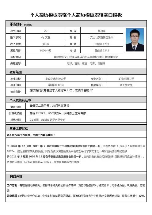 个人简历模板表格个人简历模板表格空白模板