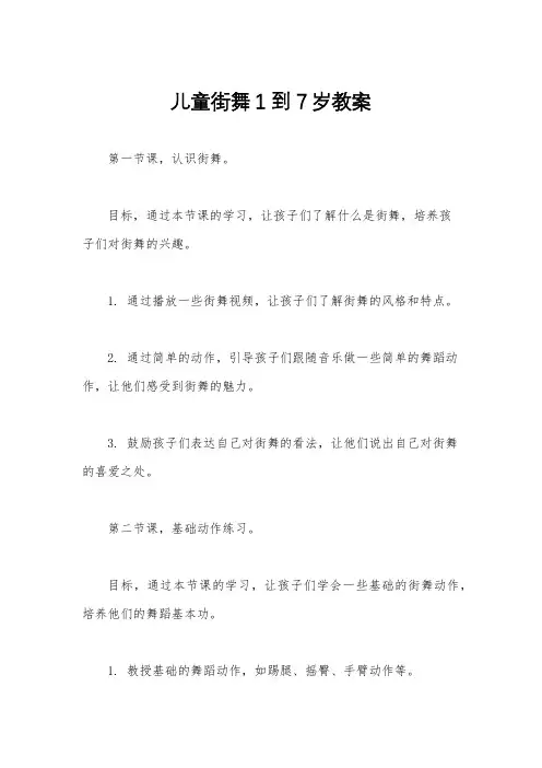 儿童街舞1到7岁教案