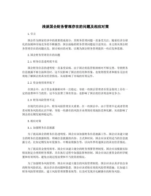 浅谈国企财务管理存在的问题及相应对策