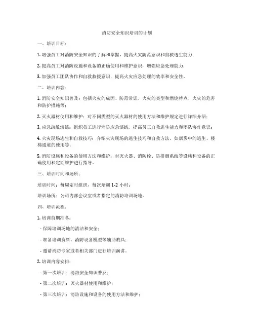 消防安全知识培训的计划
