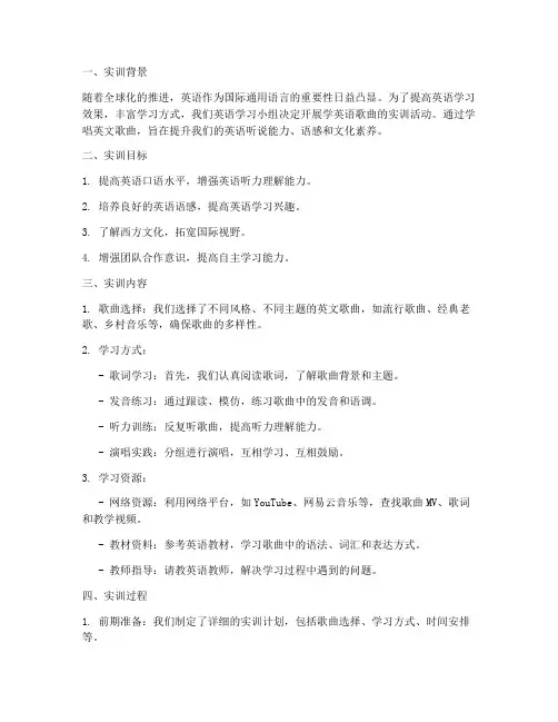 学英语歌曲实训报告范文