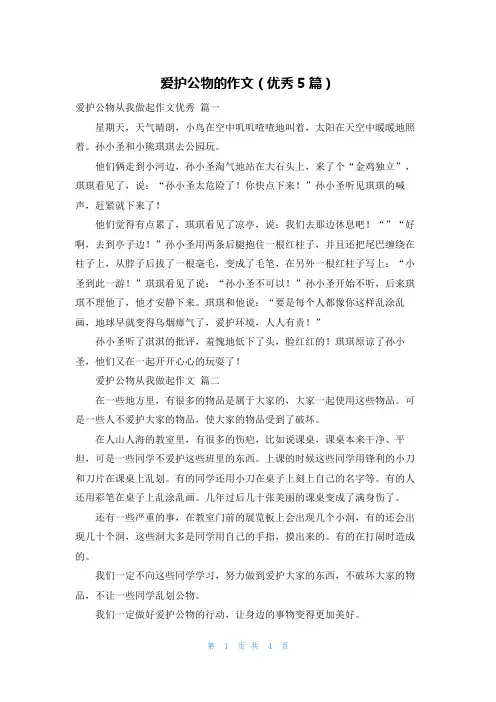 爱护公物的作文(优秀5篇)
