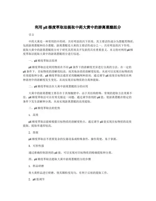 利用pH梯度萃取法提取中药大黄中的游离蒽醌组分