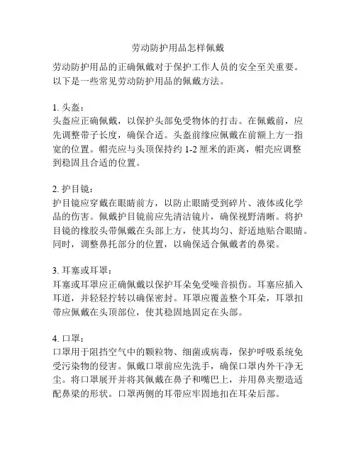 劳动防护用品怎样佩戴