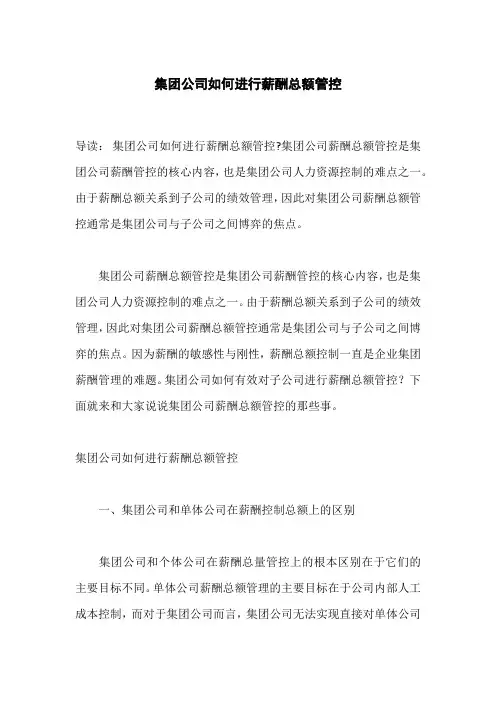 集团公司如何进行薪酬总额管控
