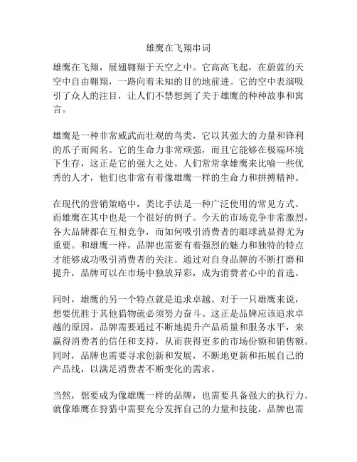 雄鹰在飞翔串词