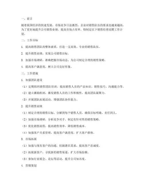 销售经理竞聘工作计划