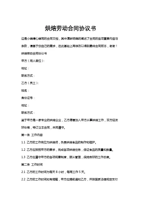 烘焙劳动合同协议书