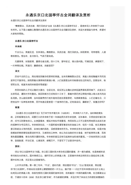 永遇乐京口北固亭怀古全词翻译及赏析