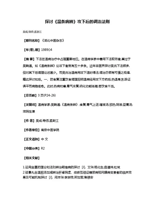 探讨《温条病辨》攻下后的调治法则