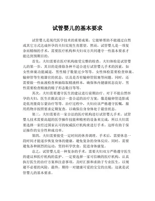 试管婴儿的基本要求