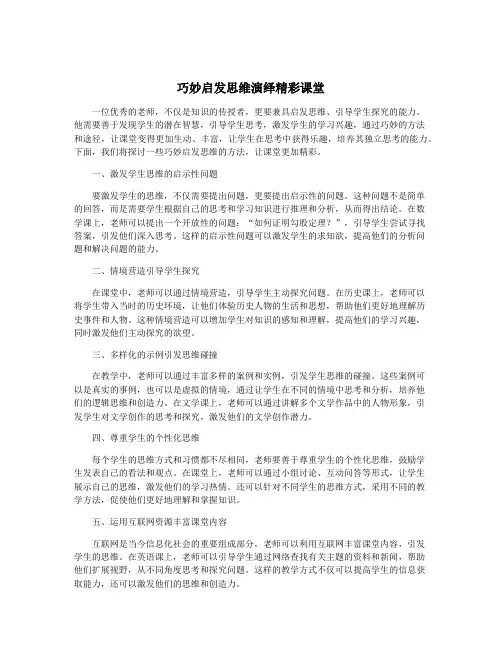 巧妙启发思维演绎精彩课堂