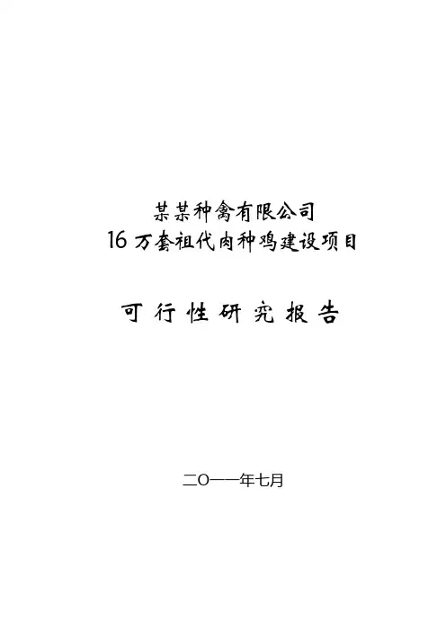 16万套祖代肉种鸡建设项目可行性研究报告