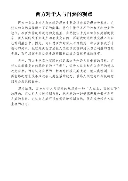 西方对于人与自然的观点