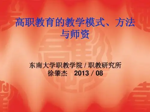 高职教学模式与方法