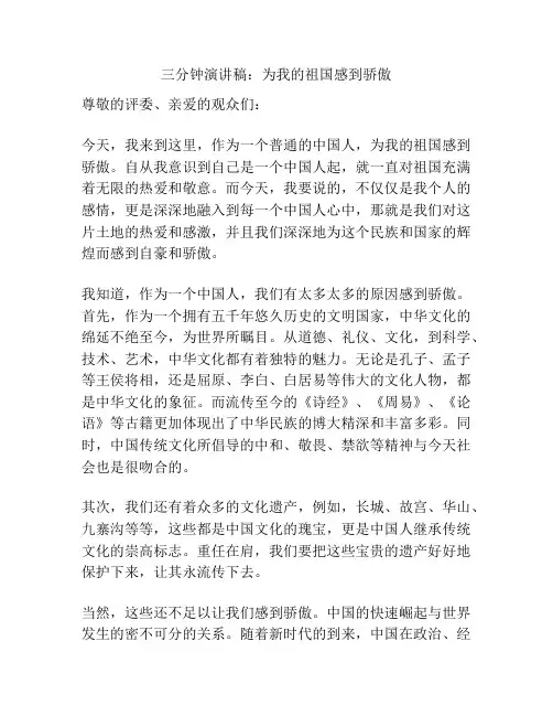 三分钟演讲稿：为我的祖国感到骄傲