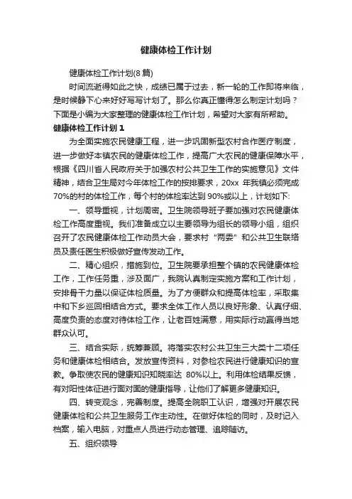 健康体检工作计划
