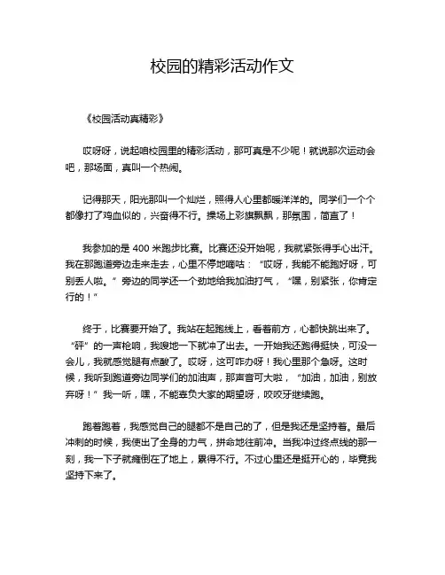 校园的精彩活动作文