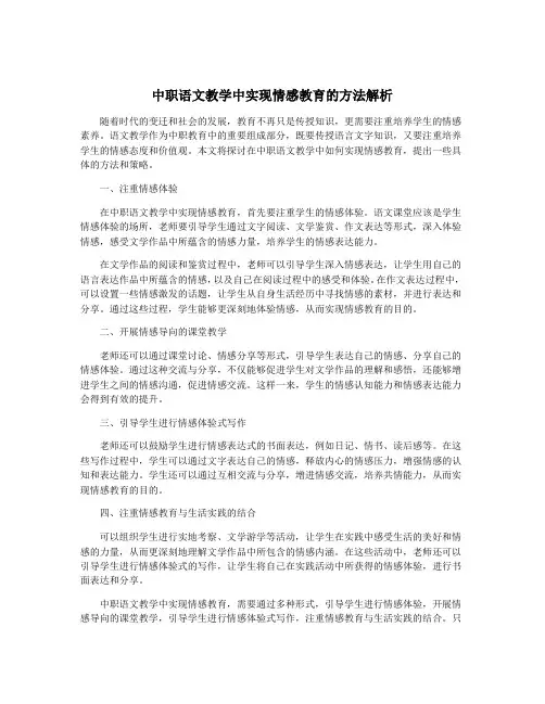 中职语文教学中实现情感教育的方法解析