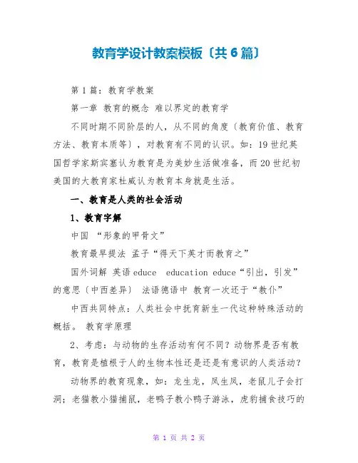 教育学设计教案模板(共6篇)