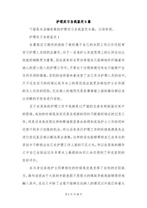 护理实习自我鉴定9篇