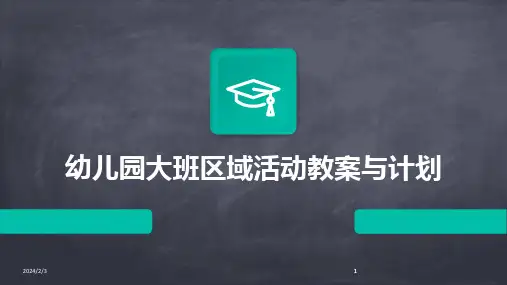2024版年度幼儿园大班区域活动教案与计划