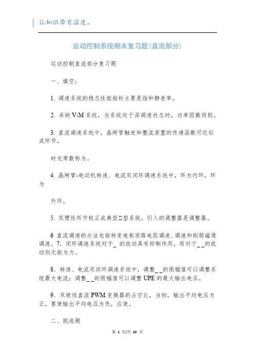 运动控制系统期末复习题(直流部分)