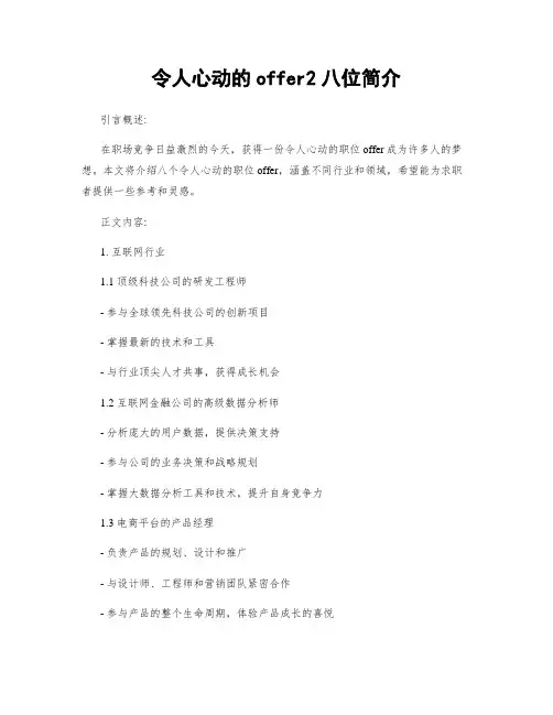 令人心动的offer2八位简介