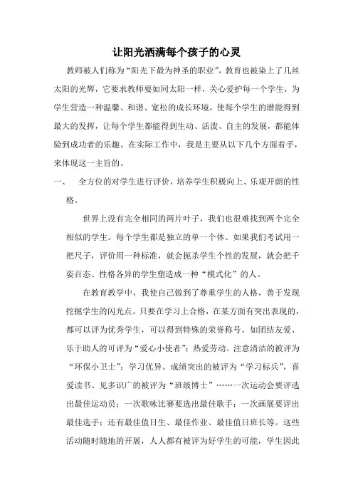 让阳光洒满每个孩子的心灵