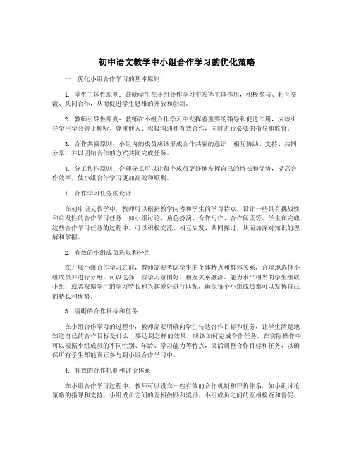 初中语文教学中小组合作学习的优化策略