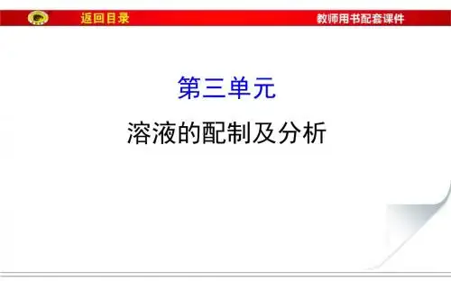 溶液的配制及分析