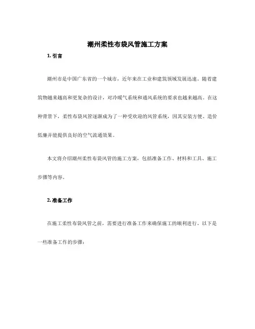 潮州柔性布袋风管施工方案