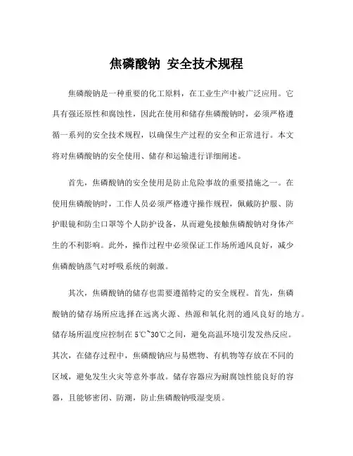 焦磷酸钠 安全技术规程