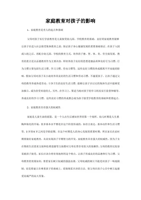 家庭教育对孩子的影响