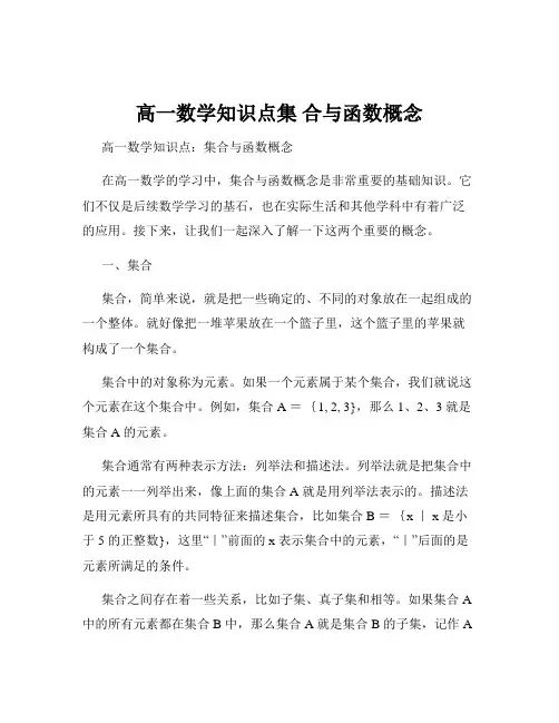 高一数学知识点集 合与函数概念