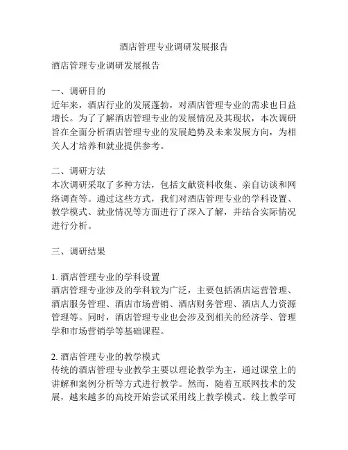 酒店管理专业调研发展报告