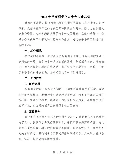 2025年招商引资个人半年工作总结（四篇）