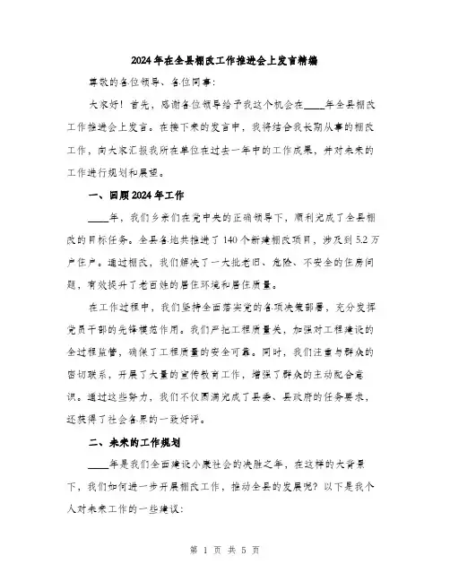 2024年在全县棚改工作推进会上发言精编(2篇)
