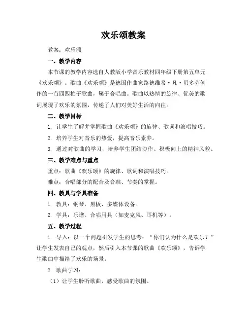 欢乐颂教案