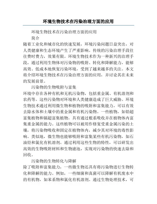 环境生物技术在污染治理方面的应用