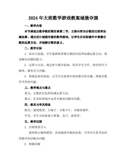 2024年大班数学游戏教案城堡夺旗