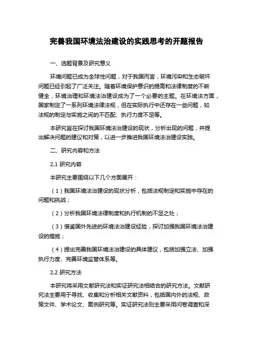 完善我国环境法治建设的实践思考的开题报告